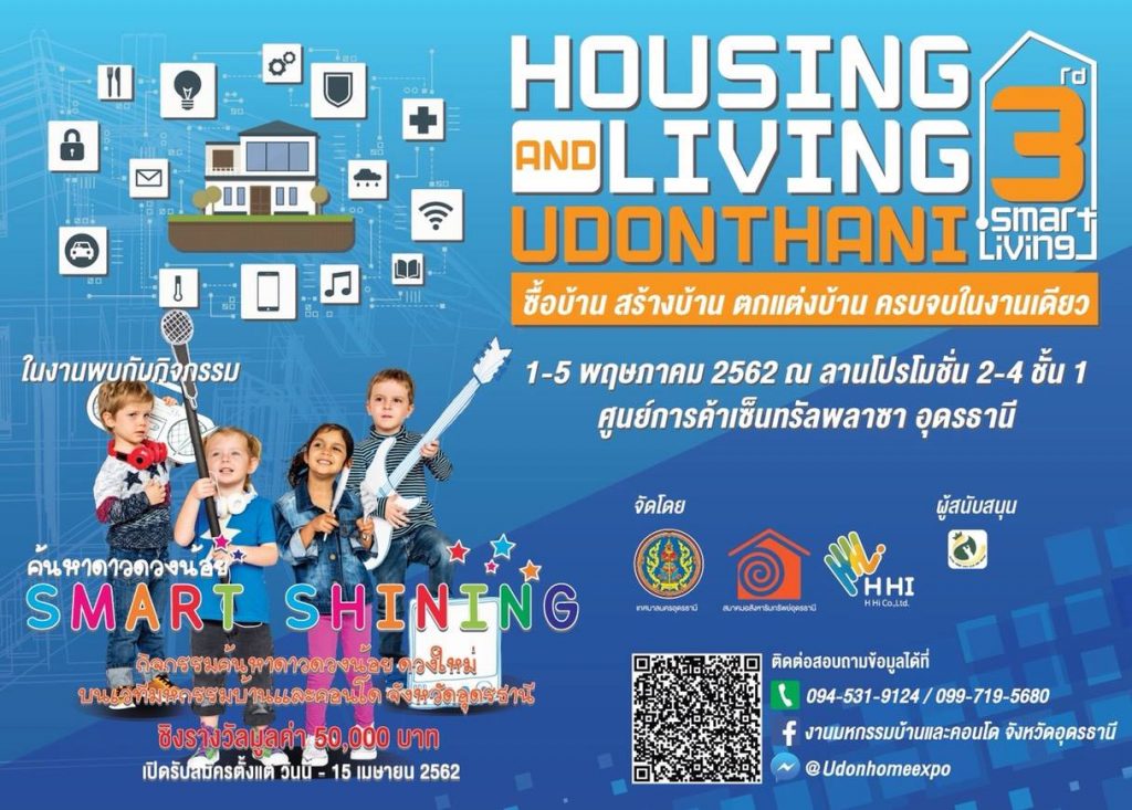 งาน Housing and Living Udonthani ครั้งที่ 3 จัดใหญ่จัดเต็มเรื่องบ้านกับคอนเสป "Smart Living" 1-5 กุมภาพันธ์ 2562 นี้ที่เซ็นทรัลพลาซา อุดรธานี