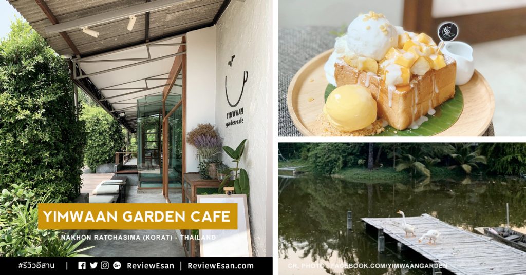 รวมรีวิวร้าน Yimwaan Garden Cafe - โคราช (จ.นครราชสีมา)(เปิดใหม่ ม.ค.62)(ข้อมูล+รวมรีวิว) #รีวิวอีสาน #รีวิวโคราช reviewesan.com