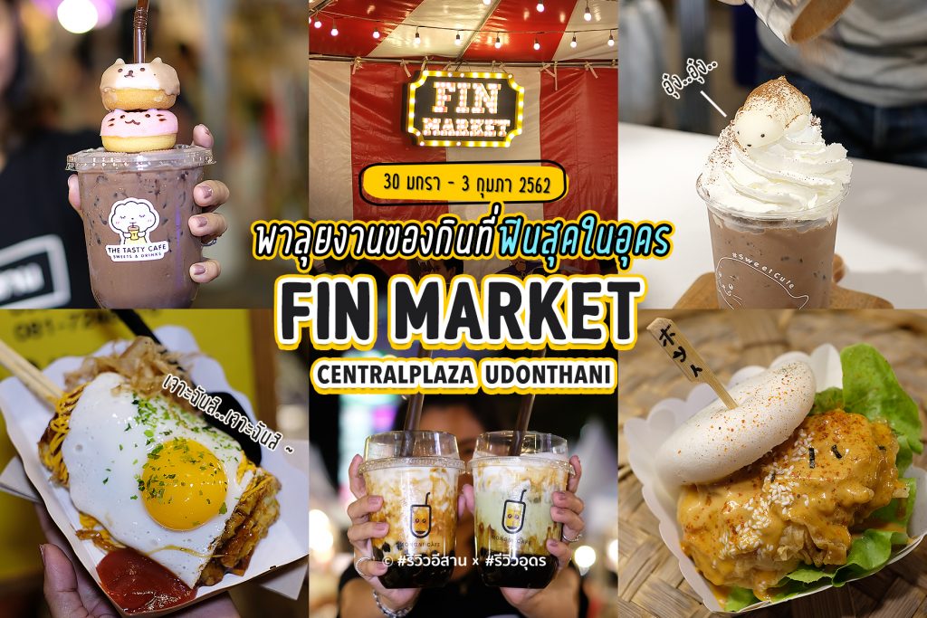 พาลุยงานที่ฟินสุดในอีสาน ตลาดสุดฟิน "Fin Market" 2019 จัดเต็ม 4 จังหวัด อุดร, โคราช, อุบล เเละ ขอนแก่น