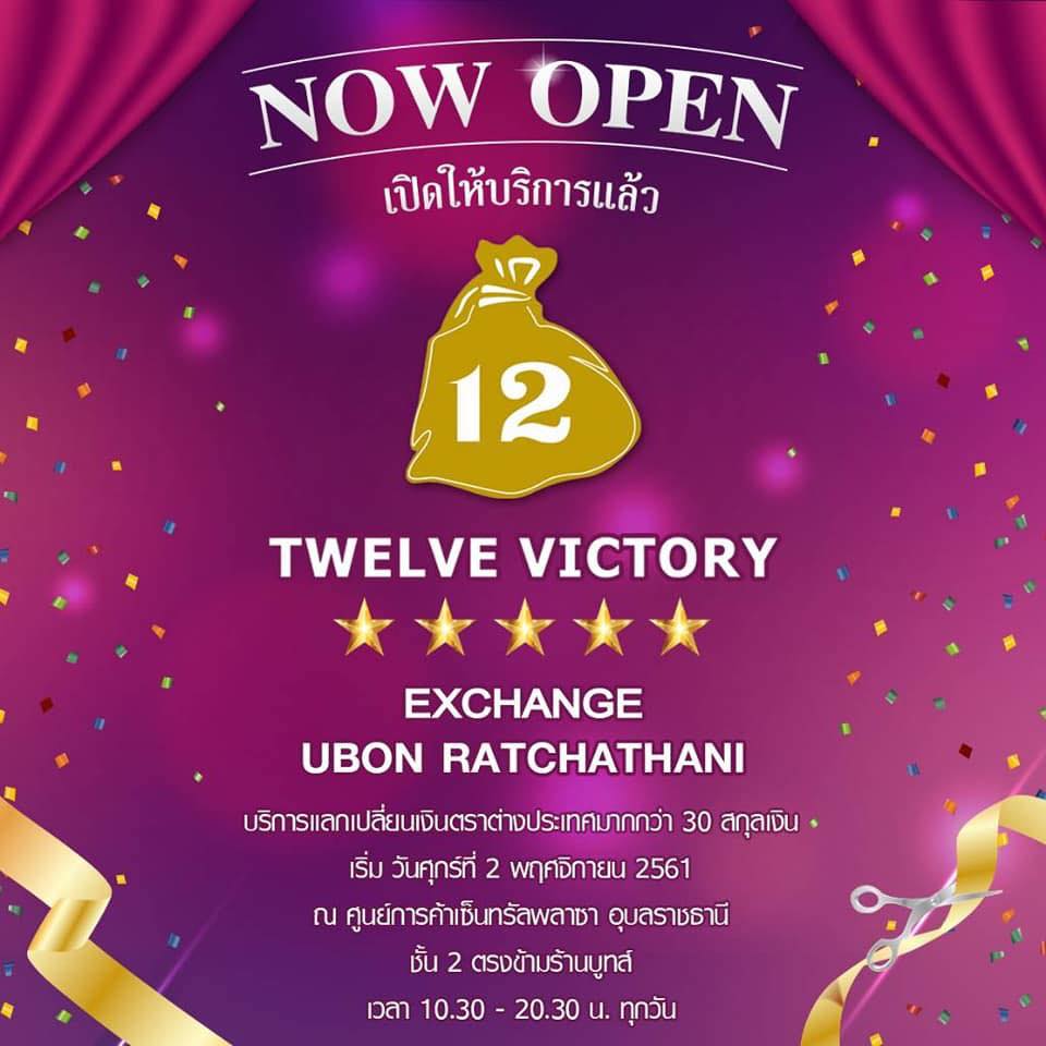 “Twelve Victory” สาขา อุบลราชธานี ร้านรับแลกเปลี่ยนเงินตราต่างประเทศ 