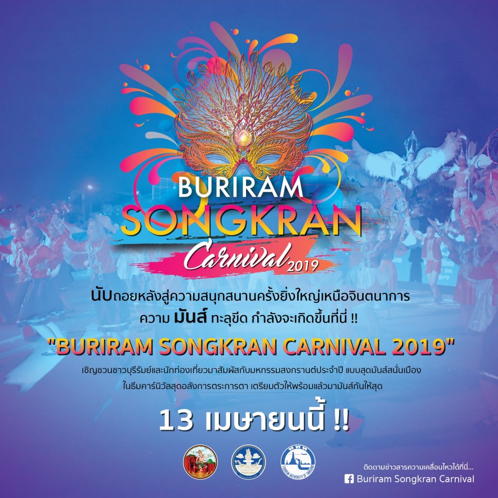 "Buriram Songkran Carnival 2019" สงกรานต์บุรีรัมย์ 2562 (รวมข้อมูล) รีวิวอีสาน รีวิวบุรีรัมย์