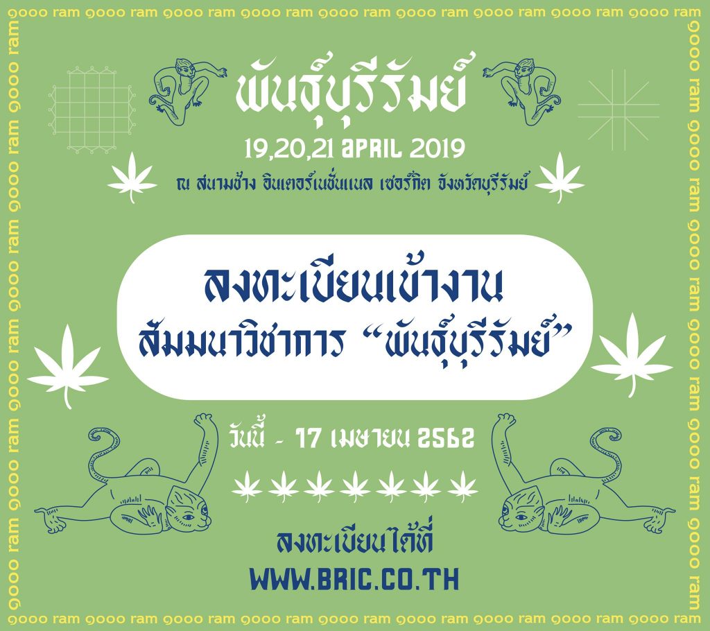 มหกรรมกัญชาเพื่อการแพทย์เเละความบันเทิงครั้งแรกในไทย งาน “พันธุ์บุรีรัมย์” 19-21 เม.ย. 62 ที่ บุรีรัมย์ โดย #รีวิวอีสาน เเละ #รีวิวบุรีรัมย์ reviewesan.com