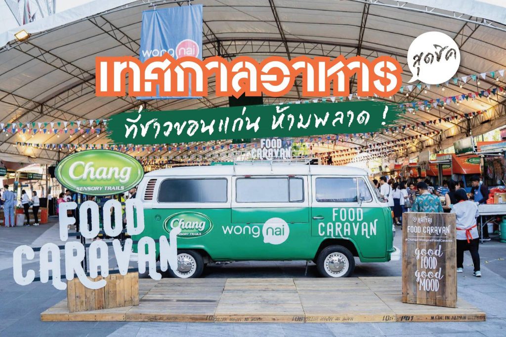 Chang Sensory Trails Presents Wongnai Khon Kaen Food 26-28 เมษายน 2562 by #รีวิวขอนแก่น #รีวิวอีสาน reviewesan.com