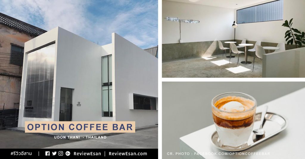 คาเฟ่เท่เมืองอุดร - "Option Coffee Bar" (เปิดใหม่ 2019) #รีวิวอีสาน #รีวิวอุดร reviewesan.com