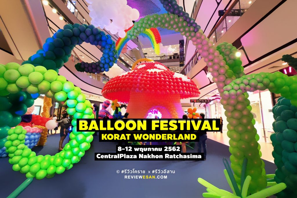 สวยม๊ากกก งาน “Balloon Festival Korat Wonderland” เซ็นทรัลฯ โคราช #รีวิวอีสาน #รีวิวโคราช reviewesan.com