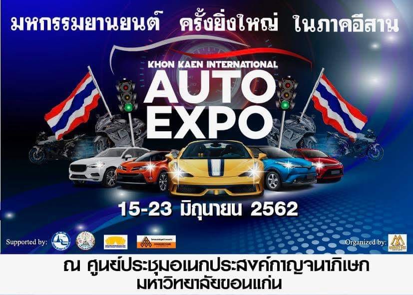 ห้ามพลาด!! Khon Kaen International Auto Expo 15-23 มิ.ย. 2562 #รีวิวอีสาน #รีวิวขอนแก่น reviewesan.com