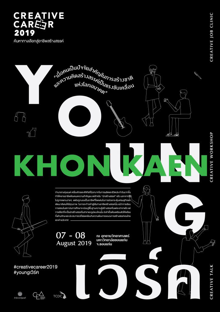 Creative Career 2019 - Khon Kaen วันที่ 7 - 8 ส.ค. 2562
#รีวิวอีสาน reviewsan.com