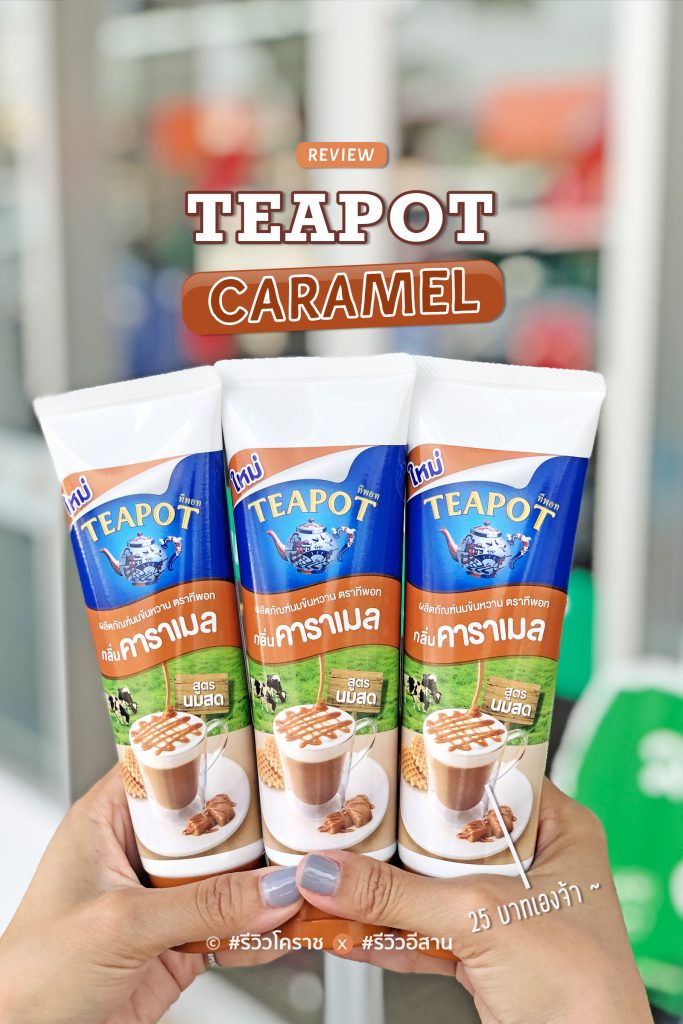 เปิดตัวเพื่อนซี๊สายหวานน้องใหม่ล่าสุด "TEAPOT Caramel" - นมข้นหวานทีพอทคาราเมล reviewesan.com