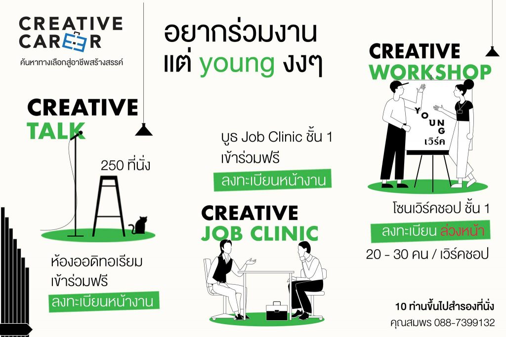 Creative Career 2019 - Khon Kaen วันที่ 7 - 8 ส.ค. 2562