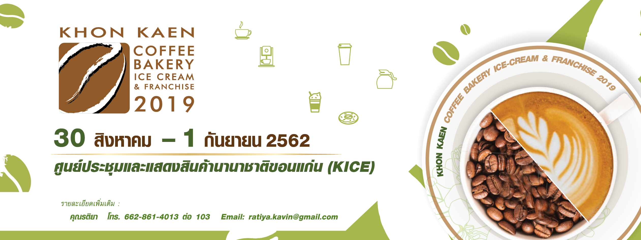 “Khon Kaen Coffee Bakery Ice-cream & Franchise” งานขอนแก่นกาแฟ เบเกอรี่ ไอศกรีมและแฟรนไชส์ ปีที่ 2 ใหญ่ที่สุดในภาคอีสาน