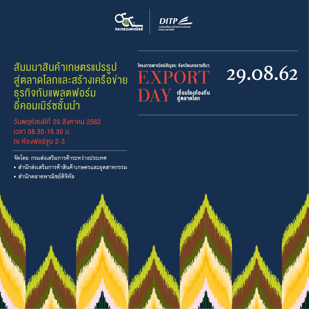 “Export Day เชื่อมโยงท้องถิ่นสู่ตลาดโลก” 29 สิงหา 62 นี้ที่โคราช