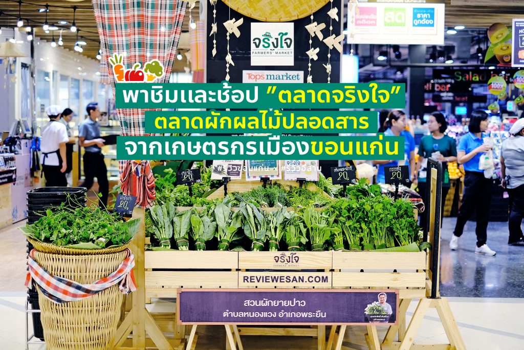 พาชิมและช้อป "ตลาดจริงใจ"  ตลาดผักผลไม้ปลอดสาร จากเกษตรกรเมืองขอนแก่น (รีวิวโดยทีมงาน) #รีวิวขอนแก่น #รีวิวอีสาน reviewesan.com