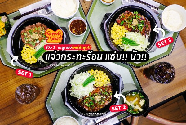 รีวิว 3 เมนูแซ่บใหม่ล่าสุดจาก "เปปเปอร์ ลันช์" สาขาเซ็นทรัลฯโคราช โดย #รีวิวอีสาน #รีวิวโคราช reviewesan.com