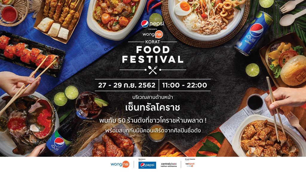 ได้เวลาตะลุยกินกินกินกันอีกล้าววว!! Pepsi presents Wongnai Korat Food Festival 2019 ระหว่าง 27 - 29 กันยายน 2562 โคราช #รีวิวโคราช #รีวิวอีสาน reviewesan.com