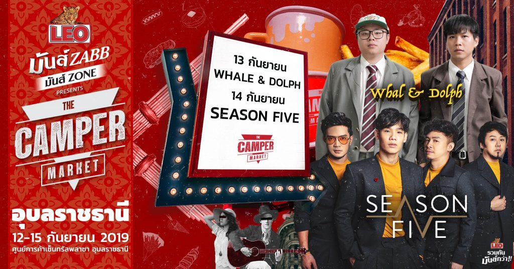 LEO มันส์ ZABB มันส์ ZONE Presents The Camper Market 12 - 15 กันยายน 62 นี้ที่ เซ็นทรัลฯอุบล