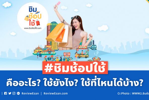 “ชิมช้อปใช้” คืออะไร? ใช้ยังไง? ใช้ที่ไหนได้บ้าง? ตามนี้เด้อ by #รีวิวอีสาน reviewesan.com