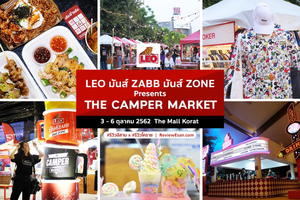 #รีวิวโคราช พาไปชิวงานดีๆที่มีทั้งเเซ่บ ทั้งมันส์!! LEO มันส์ ZABB มันส์ ZONE Presents The Camper Market 3-6 ต.ค.62 ที่ The Mall Korat by #รีวิวโคราช #รีวิวอีสาน reviewesan.com