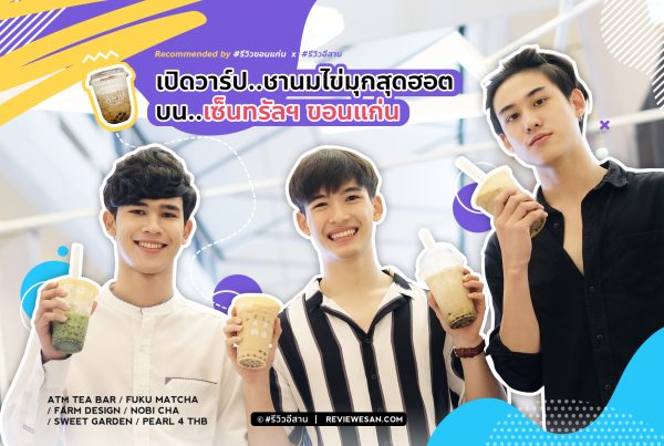เปิดวาร์ป..ชานมไข่มุกสุดฮอต บนเซ็นทรัลฯขอนแก่น by #รีวิวขอนแก่น #รีวิวอีสาน reviewesan.com