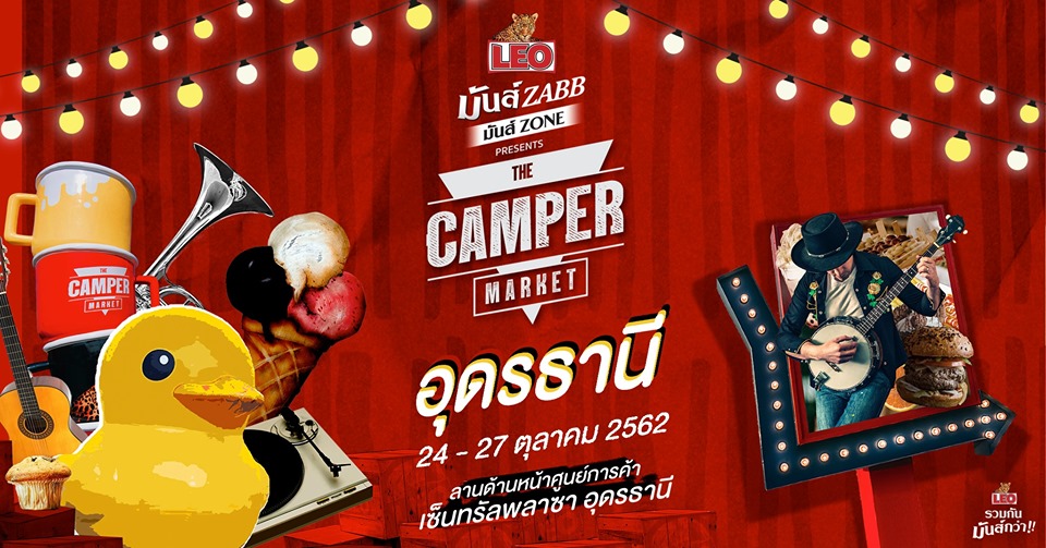 LEO มันส์ ZABB มันส์ ZONE Presents The Camper Market อุดรธานี เจอกัน 24 - 27 ตุลาคม 2562 ลานหน้าเซ็นทรัลฯอุดร #รีวิวอุดร #รีวิวอีสาน reviewesan.com