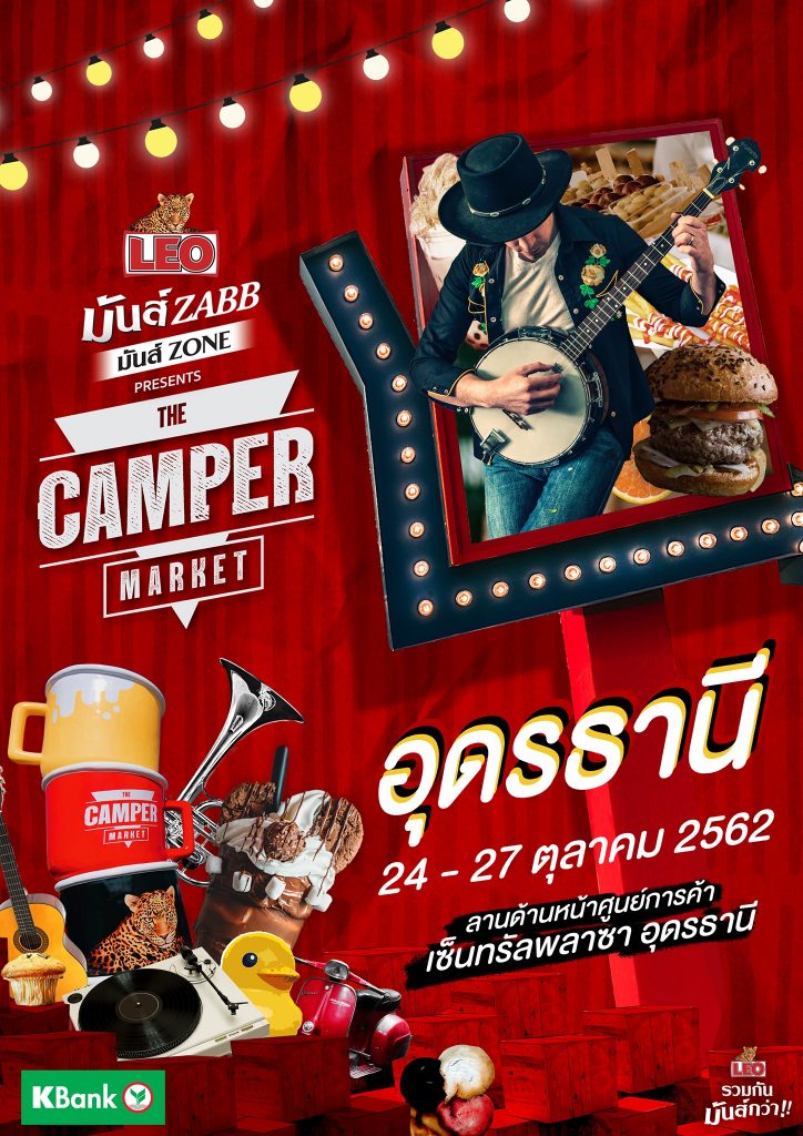 LEO มันส์ ZABB มันส์ ZONE Presents The Camper Market อุดรธานี เจอกัน 24 - 27 ตุลาคม 2562 ลานหน้าเซ็นทรัลฯอุดร #รีวิวอุดร #รีวิวอีสาน reviewesan.com