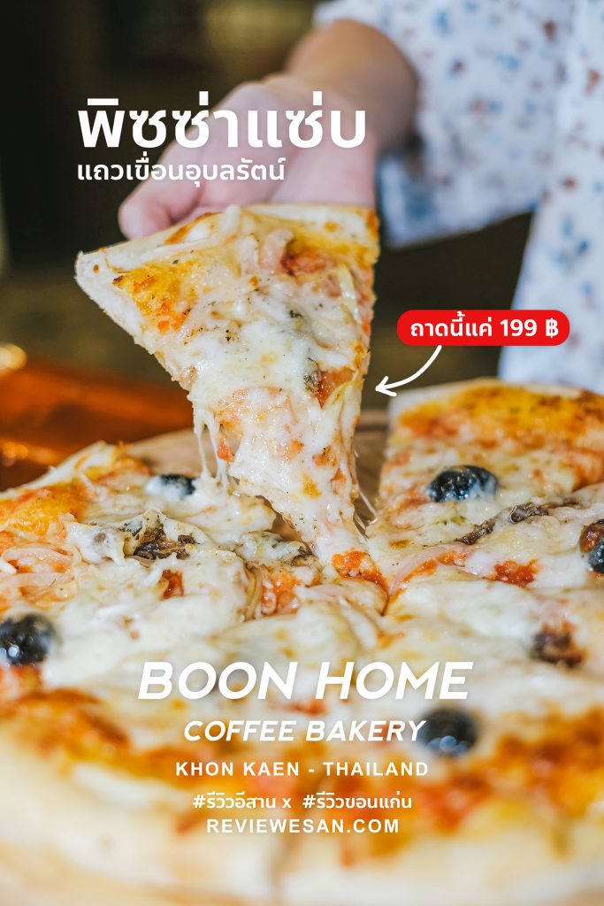 พาชิมพิซซ่าโฮมเมดถาดใหญ่ ของร้านเปิดใหม่แถวเขื่อนอุบลรัตน์ ขอนแก่น “BoonHome Sweet Home” (รีวิวโดยทีมงาน) #รีวิวอีสาน #รีวิวขอนแก่น reviewesan.com