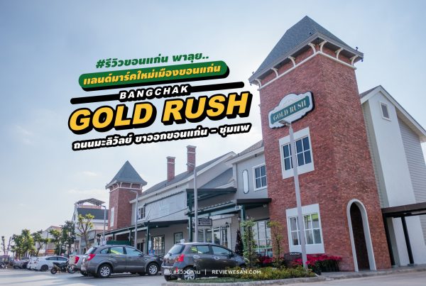 #รีวิวขอนแก่น พาลุยเเลนด์มาร์คใหม่เมืองขอนแก่น "บางจาก - โกลด์รัช" แถมร้านอาหารดังขอนแก่นเพียบ!! #รีวิวขอนแก่น #รีวิวอีสาน reviewesan.com