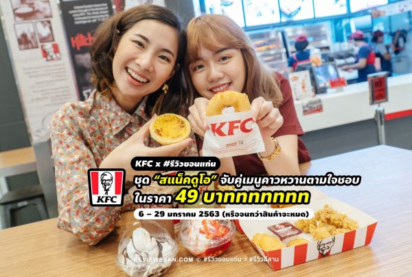 เปิดโปรสุดคุ้มที่ KFC ทั่วขอนแก่น "สแน็คดูโอ 49 บาท" โดย #รีวิวขอนแก่น วันนี้ถึง 29 ม.ค. 63 ท่อนั่นเด้อ