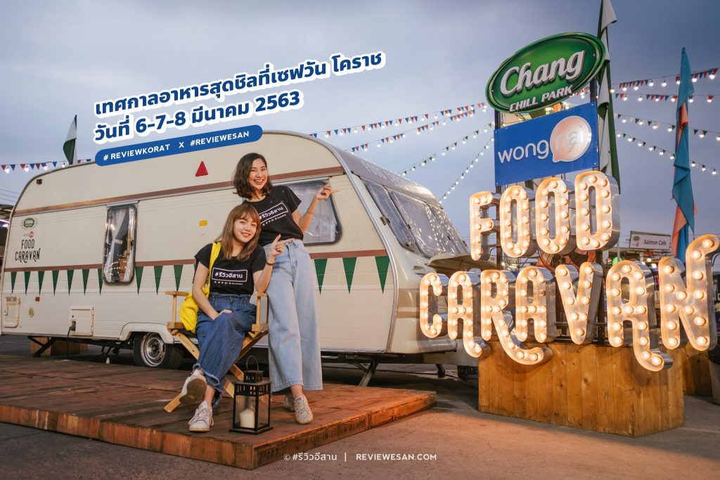 รีวิวงานชิลล์โคราช "Chang Chill Park Presents Wongnai Food Caravan" 6-8 มีนาคม 2563 ตลาดเซฟวัน โคราช #รีวิวโคราช #รีวิวอีสาน reviewesan.com