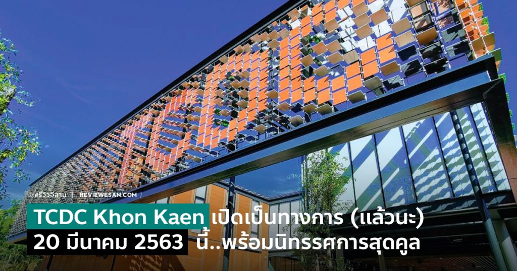 เปิดเเน่นอนเเล้วจ้าาา TCDC Khon Kaen หรือ "ศูนย์สร้างสรรค์งานออกแบบ ขอนแก่น" Thailand Creative & Design Center เปิดเป็นทางการ 20 มีนาคม 2563 #รีวิวอีสาน #รีวิวขอนแก่น #รีวิวมข reviewesan.com