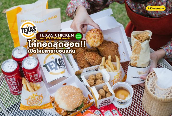 มาเเล้วจ้าาาา “Texas Chicken” (เท็กซัส ชิคเก้น) สาขา PTT Station ขอนแก่น มีโปรด้วยเด้อ by #รีวิวขอนแก่น #รีวิวอีสาน reviewesan.com
