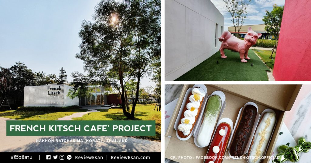 คาเฟ่น่ารัก บรรยากาศโคตรคูลเมืองโคราช French Kitsch Cafe' Project (ข้อมูลร้าน / รวมรีวิว) #รีวิวอีสาน #รีวิวโคราช reviewesan.com