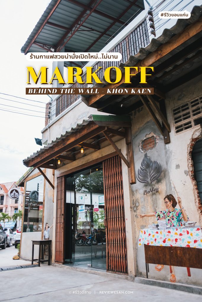 แลนด์มาร์คใหม่ "Markoff" - Behind The Wall Khon Kaen ร้านกาแฟสวยเปิดใหม่ใจกลางเมืองขอนแก่น (รีวิวโดยทีมงาน) #รีวิวขอนแก่น #รีวิวอีสาน reviewesan.com