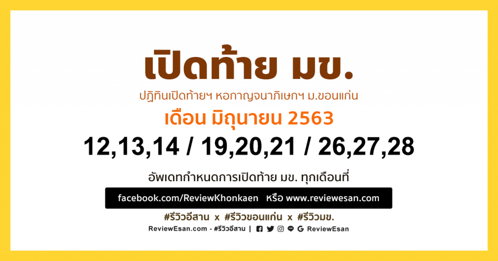 ปฏิทินเปิดท้ายขายของ มข. (ม.ขอนแก่น) เดือน มิถุนายน 2563 #รีวิวอีสาน #รีวิวขอนแก่น #รีวิวมข reviewesan.com