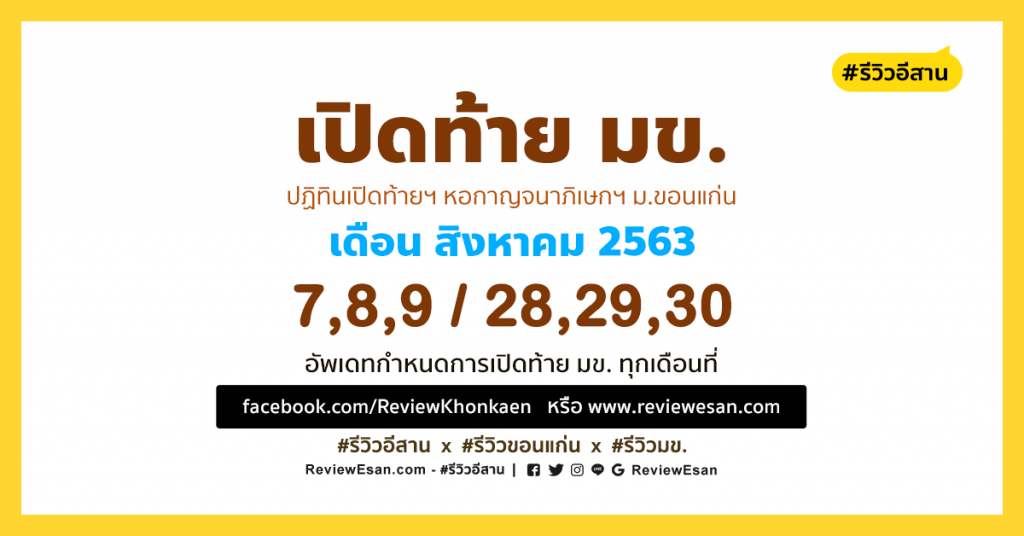 ปฏิทินเปิดท้ายขายของหอกาญฯ ม.ขอนแก่น เดือน สิงหาคม 2563 โดย #รีวิวอีสาน #รีวิวขอนแก่น #รีวิวมข reviewesan.com