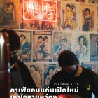 รีวิวคาเฟ่ขอนแก่นเปิดใหม่สไตล์หว่อง! เถียนเถียน Chinese Cafe & Street Food (รีวิวโดยทีมงาน) #รีวิวอีสาน reviewesan.com