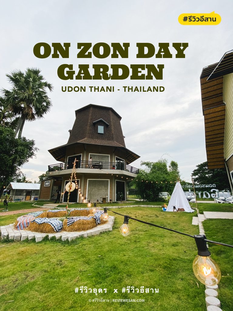 วิวร้านสวยอลังการน่านั่งเมืองอุดร On Zon Day Garden - ออนซอน เดย์ การ์เด้น (รีวิวโดยทีมงาน) #รีวิวอีสาน reviewesan.com