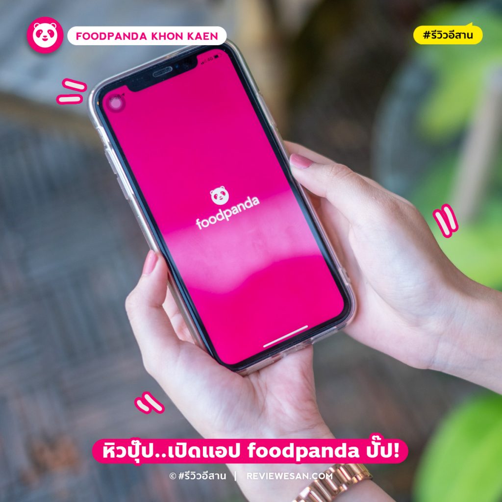 ชี้เป้าร้านเด็ดบยแอป foodpanda ขอนแก่น (อัปเดต กันยา 2020) #รีวิวขอนแก่น #รีวิวอีสาน reviewesan.com
