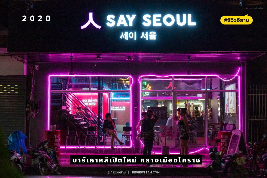 รีวิวบาร์เกาหลีเมืองโคราชเปิดใหม่ ร้าน SAY SEOUL (เปิดใหม่ ส.ค.63)(รีวิวโดยทีมงาน)(CR) #รีวิวอีสาน reviewesan.com
