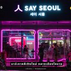 รีวิวบาร์เกาหลีเมืองโคราชเปิดใหม่ ร้าน SAY SEOUL (เปิดใหม่ ส.ค.63)(รีวิวโดยทีมงาน)(CR) #รีวิวอีสาน reviewesan.com