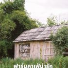 รีวิวฟาร์มคาเฟ่สวยสำหรับเด็กๆ “Home Farm Cafe” จ.ขอนแก่น (เปิดใหม่ 62)(รีวิวโดยทีมงาน)(CR)