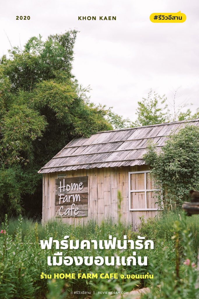 รีวิวฟาร์มคาเฟ่สวยสำหรับเด็กๆ “Home Farm Cafe” จ.ขอนแก่น (เปิดใหม่ 62)(รีวิวโดยทีมงาน)(CR)