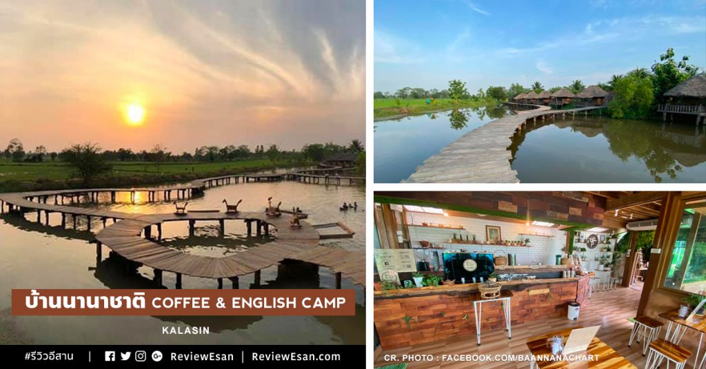 รวมรีวิวร้าน “บ้านนานาชาติ Coffee & English Camp” จ.กาฬสินธุ์ (เปิดใหม่ ก.ค. 63) #รีวิวอีสาน reviewesan.com