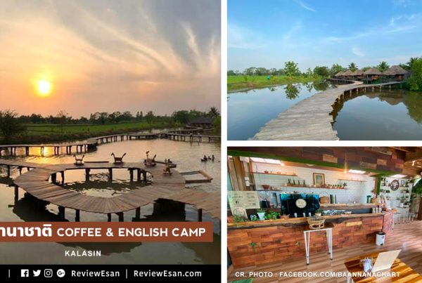 รวมรีวิวร้าน “บ้านนานาชาติ Coffee & English Camp” จ.กาฬสินธุ์ (เปิดใหม่ ก.ค. 63) #รีวิวอีสาน reviewesan.com