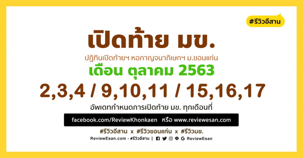 ปฏิทินเปิดท้ายขายของหอกาญฯ ม.ขอนแก่น เดือน ตุลาคม 2563 #รีวิวขอนแก่น #รีวิวอีสาน reviewesan.com