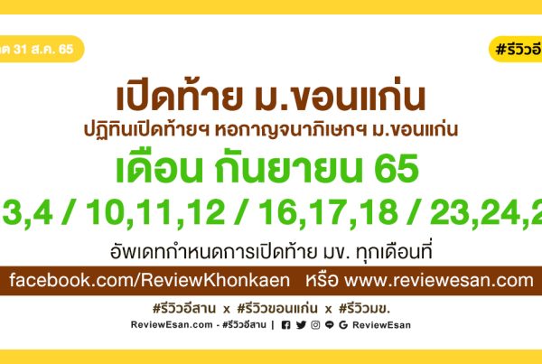 เปิดท้าย ม.ขอนแก่น by #รีวิวอีสาน #รีวิวขอนแก่น reviewesan.com