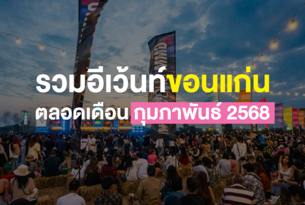 รวมอีเว้นท์ขอนแก่น ตลอดเดือน กุมภาพันธ์ 2568