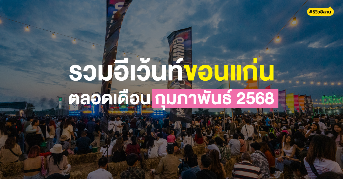 รวมอีเว้นท์ขอนแก่น ตลอดเดือน กุมภาพันธ์ 2568