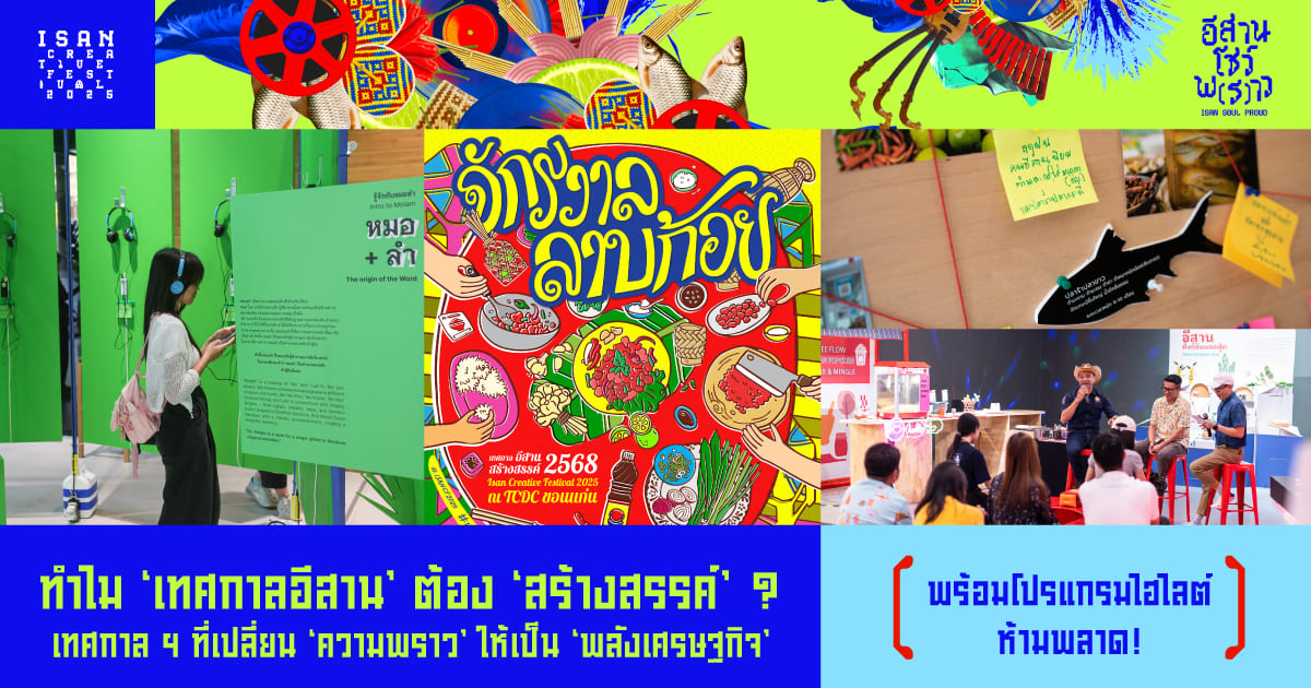ชวนเที่ยว เทศกาลอีสานสร้างสรรค์ 2568 หรือ ISAN Cretive Festival 2025 (ISANCF 2025) ขอนแก่น 28 มิถุนายน ถึง 6 กรกฎาคม 2568