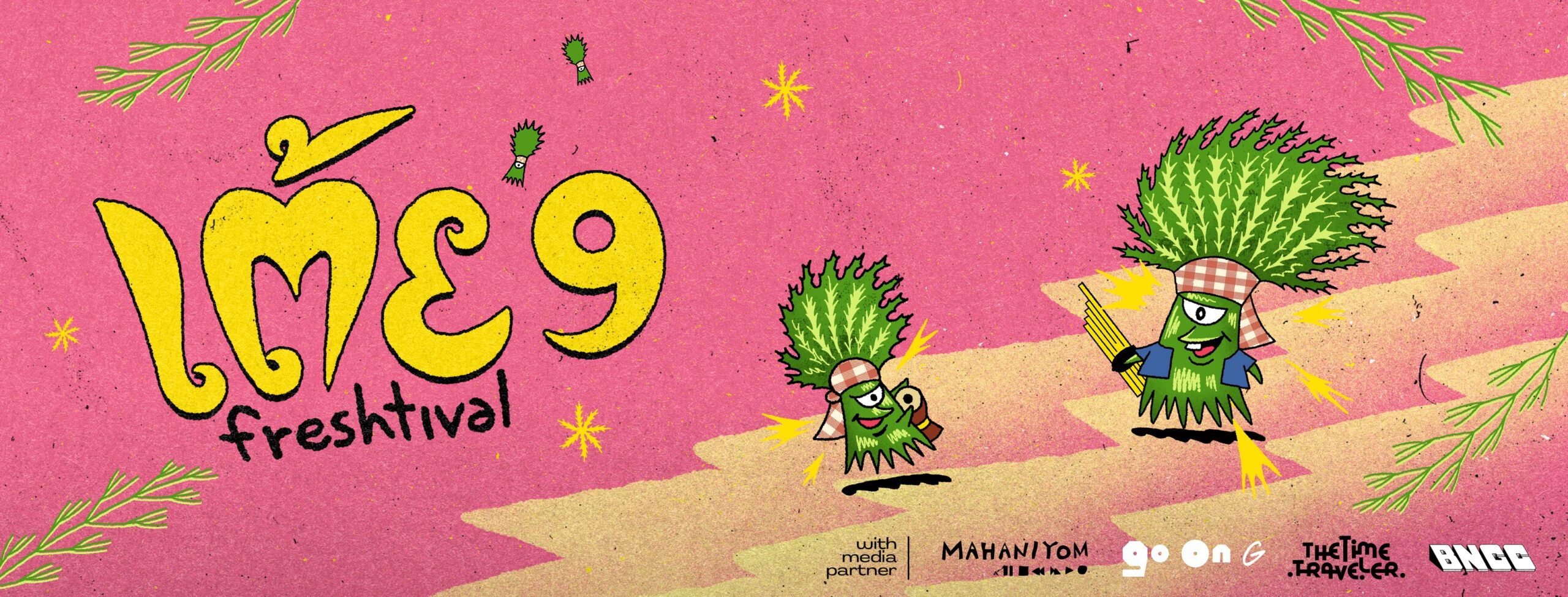 เตรียมมันส์กับ เต้ย Freshtival #9 วันที่ 28 กุมภาพันธ์ 2569 ขอนแก่น