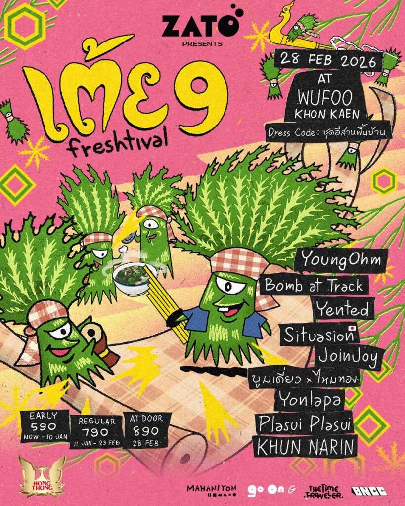 เตรียมมันส์กับ เต้ย Freshtival #9 วันที่ 28 กุมภาพันธ์ 2569 ขอนแก่น